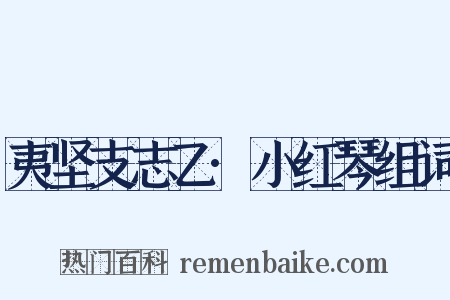 夷坚支志乙·小红琴组词是什么意思的图片